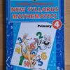 A Topical Approach To New Syllabus Mathematics: Primary 4 – J. S. Tan secondhand book