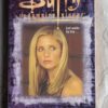 Buffy The Vampire Slayer: Ghoul Trouble – John Passarella secondhand book
