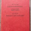Juta Se Sakwoordeboek / Juta’s Pocket Dictionary secondhand book